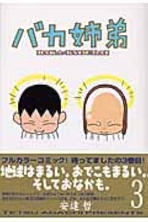 初版　バカ姉弟 1-5巻セット　クリアカバー付き 初版 バカ姉弟 1-5巻セット クリアカバー付き